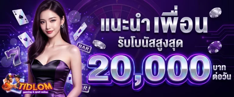 โปรโมชั่นTIDLOM