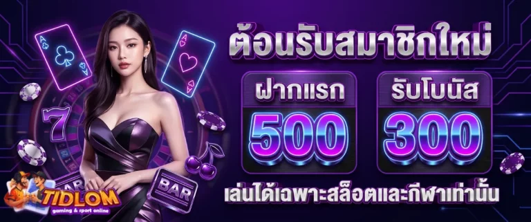 โปรโมชั่นTIDLOM